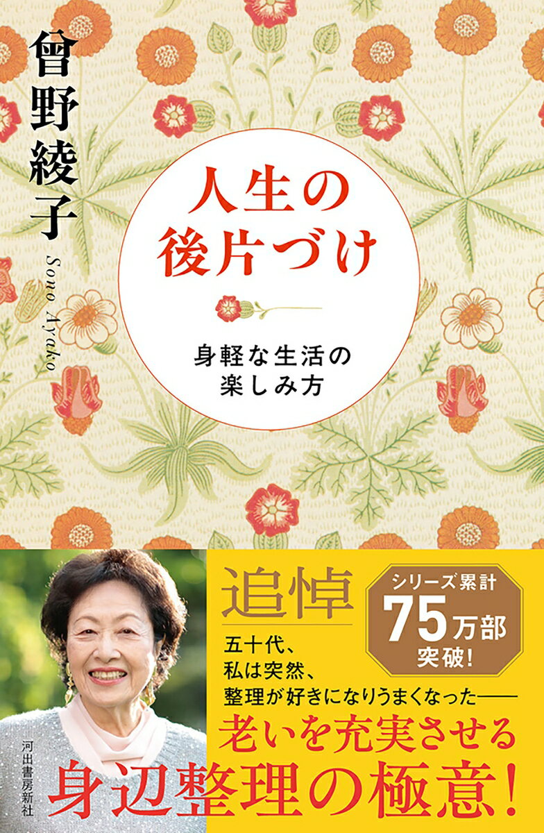 【中古】人生の後片づけ 身軽な生活の楽しみ方 新装版/河出書房新社/曾野綾子（単行本）...