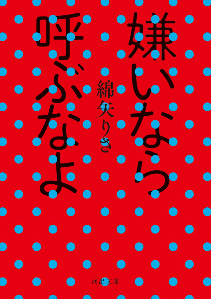 【中古】嫌いなら呼ぶなよ/河出書房新社/綿矢りさ（文庫）のサムネイル