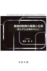 【中古】腐食抑制剤の基礎と応用 高分子化合物を中心に/コロナ社/湯浅真(単行本)