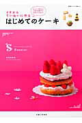 【中古】イチからていねいに作るはじめてのケ-キ ホントに作りたい人気のお菓子が、上手にできます！/..