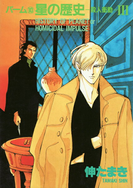 Gentosha Birz - 【中古】星の歴史 殺人衝動 3/新書館/伸たまき（コミック）