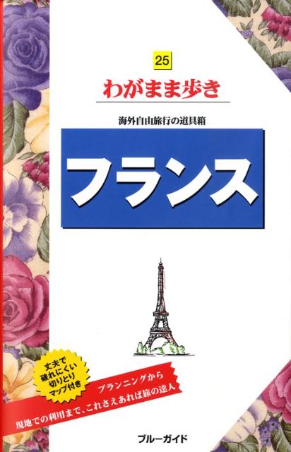【中古】フランス 第5版/実業之日本社/実業之日本社（単行本）