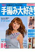 【中古】手編み大好き！ 1枚編んだら、やめられない ’10/実業之日本社（大型本）