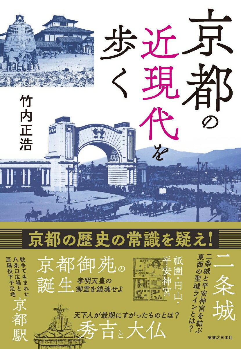 【中古】京都の近現代を歩く/実業之日本社/竹内正浩（単行本（ソフトカバー））