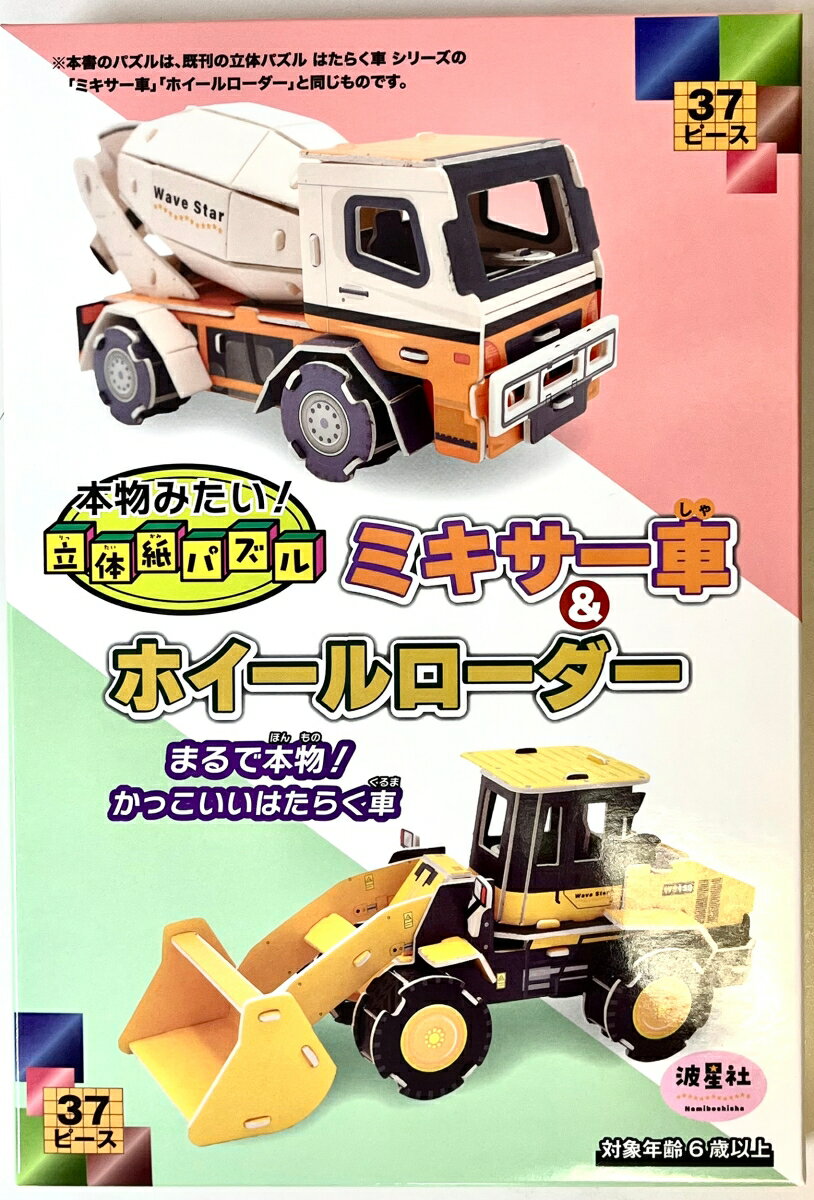 【中古】本物みたい！立体紙パズル　ミキサー車＆ホイルローダー まるで本物！かっこいいはたらく車/波..
