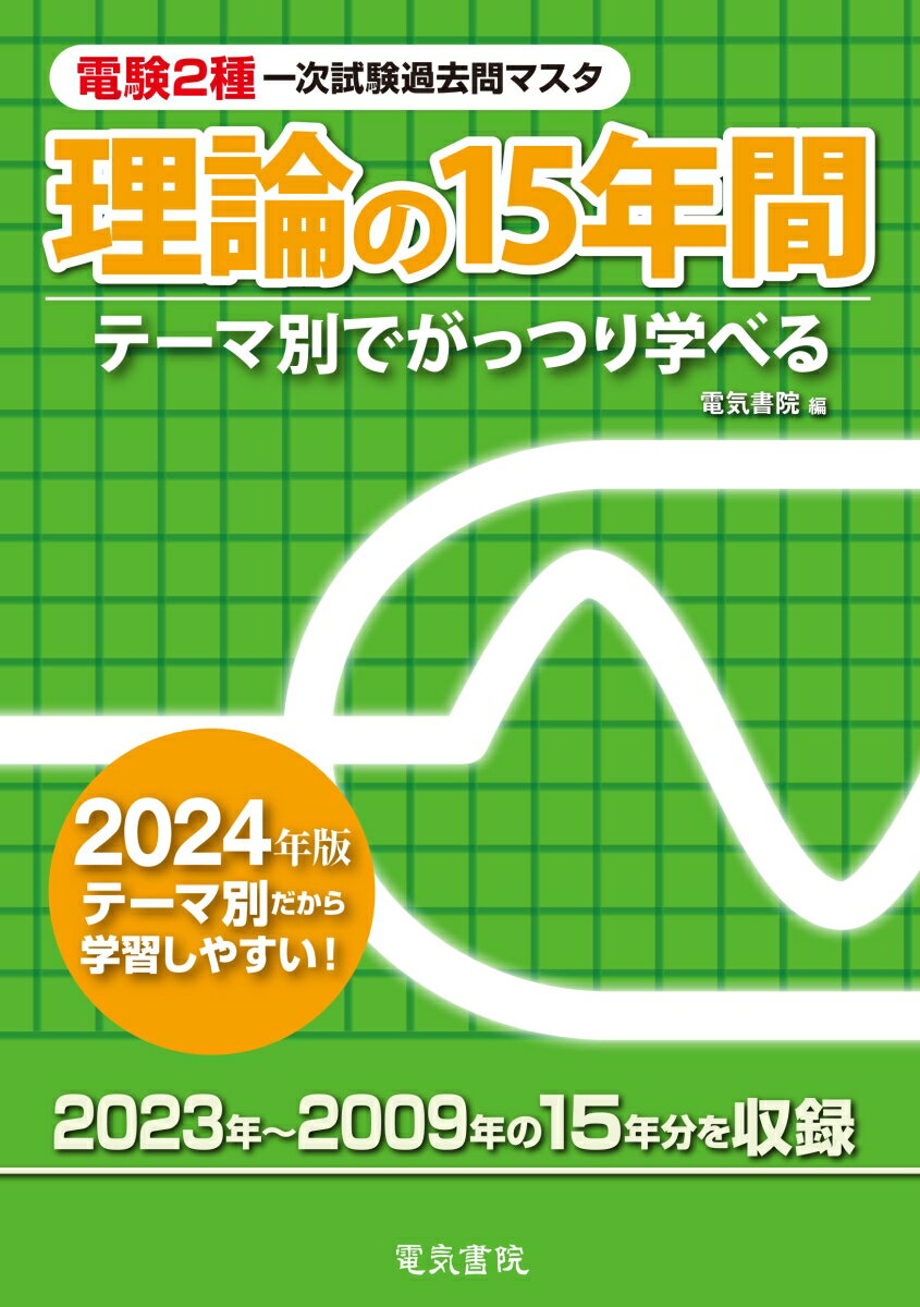 【中古】電験2種一次試験過去問マスタ理論の15年間 テーマ別でがっつり学べる 2024年版/電気書院/電気書院（単行本（ソフトカバー））