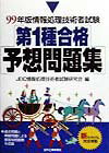【中古】第1種合格予想問題集 99年版/日刊工業新聞社/JEIC情報処理技術者試験研究会（単行本）