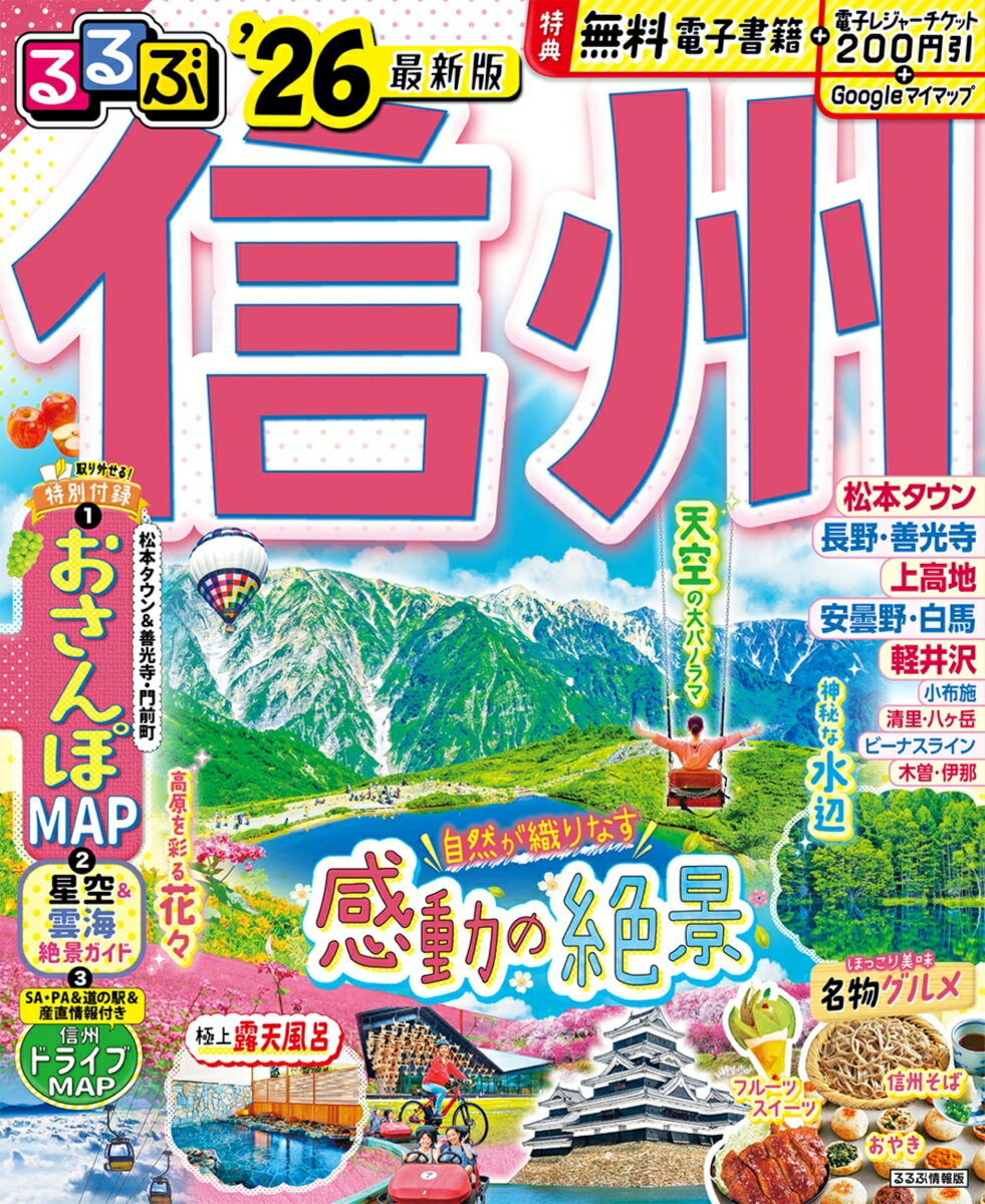【中古】るるぶ信州 ’26/JTBパブリッシング（ムック）