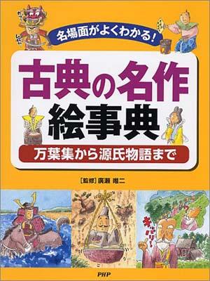【中古】古典の名作絵事典 名場面�