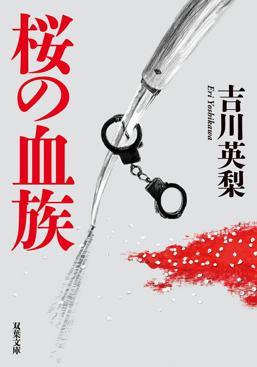 【中古】桜の血族/双葉社/吉川英梨（文庫）