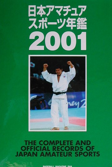 【中古】日本アマチュアスポ-ツ年鑑 2001/ベ-スボ-ル・マガジン社/日本体育協会（大型本）