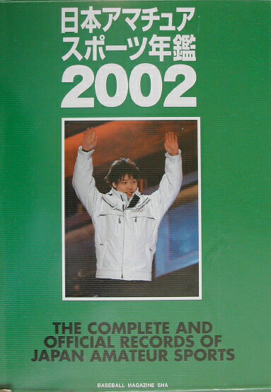 Other - 【中古】日本アマチュアスポ-ツ年鑑 2002/ベ-スボ-ル・マガジン社/日本体育協会（大型本）