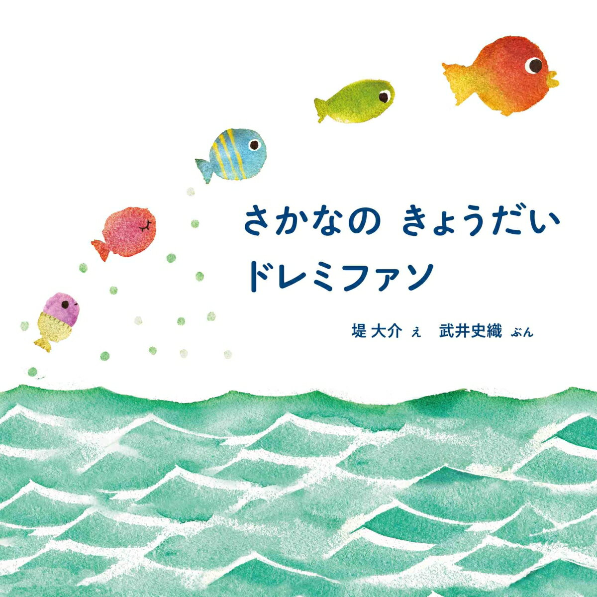 【中古】さかなのきょうだいドレミファソ/白泉社/堤大介（大型本）