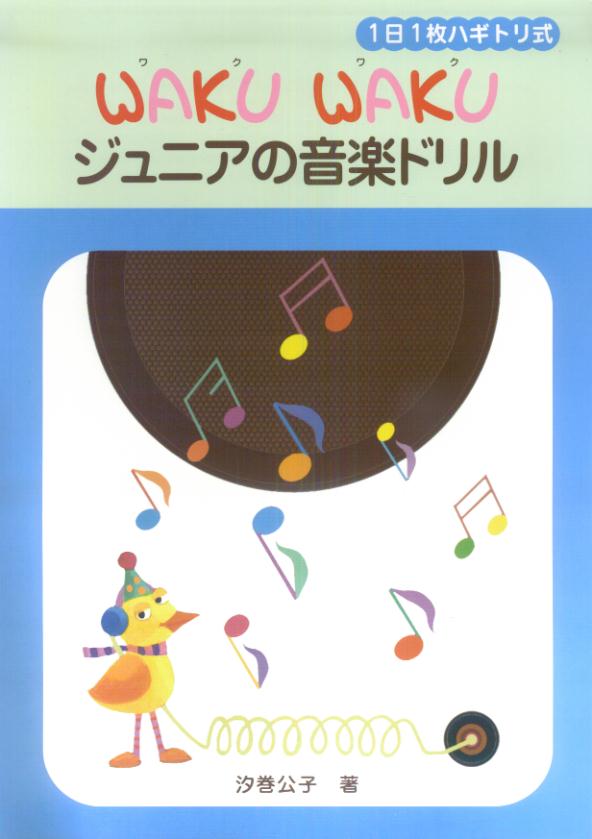 【中古】WAKU WAKUジュニアの音楽ドリル/ヤマハミュ-ジックエンタテインメントホ-/汐巻公子（楽譜）