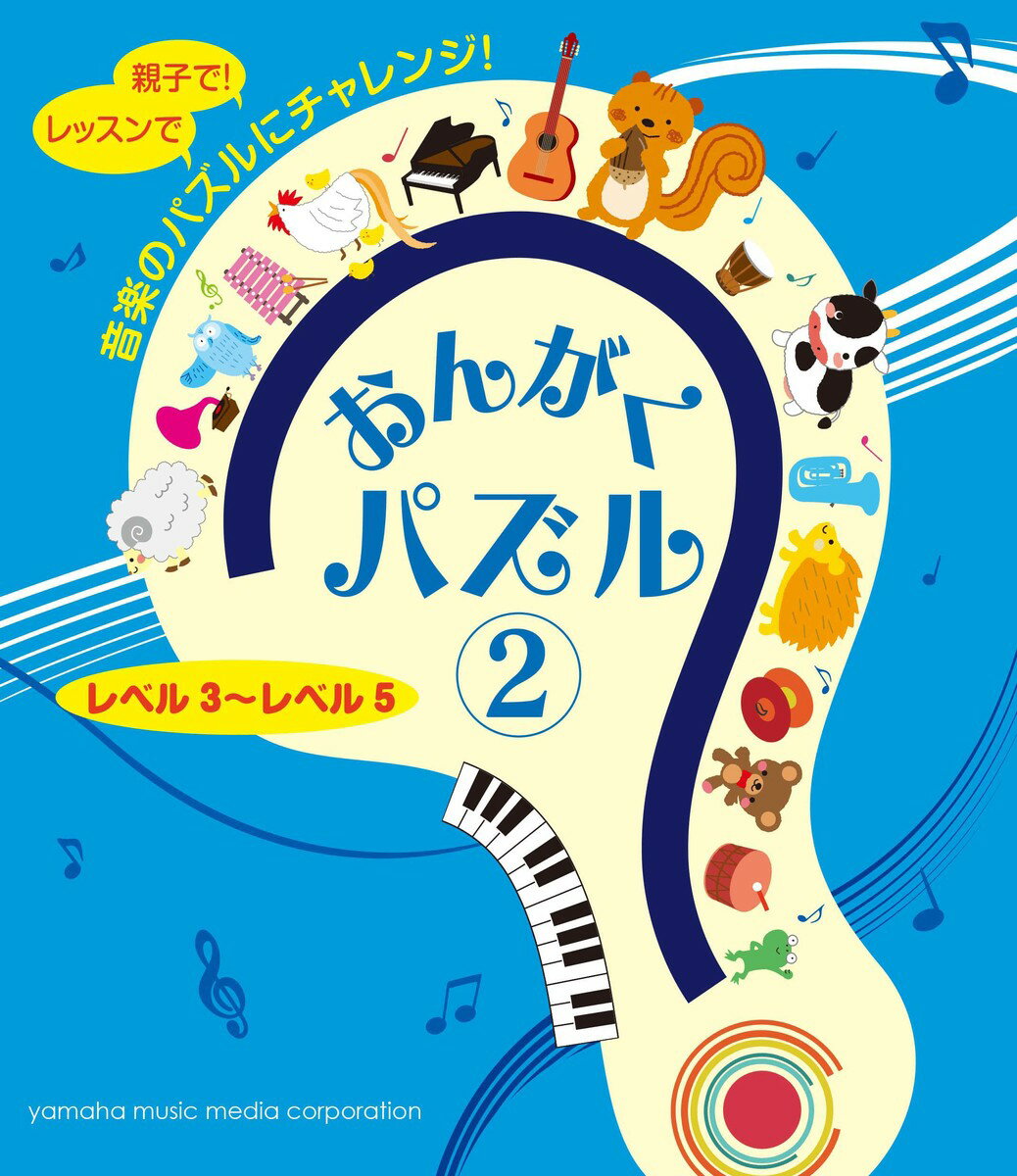 【中古】おんがくパズル レベル3〜レベル5 2/ヤマハミュ-ジックエンタテインメントホ-/長沼由美（楽譜）