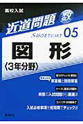 【中古】図形 3年分野/英俊社（単行本）