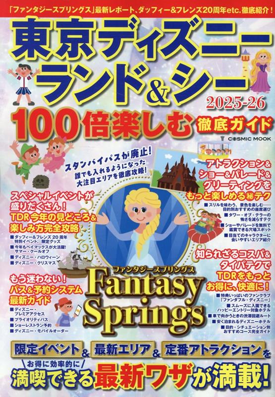 【中古】東京ディズニーランド＆シー100倍楽しむ徹底ガイド 2025-26/コスミック出版（ムック）
