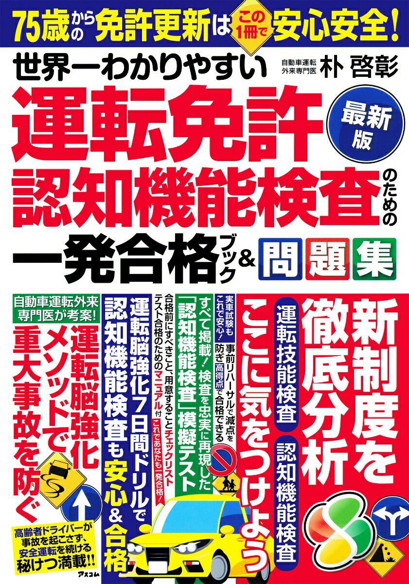 Qualifications, Official Approvals - 【中古】世界一わかりやすい　運転免許認知機能検査のための一発合格ブック＆問題集　最新版/アスコム/朴啓彰（単行本（ソフトカバー））
