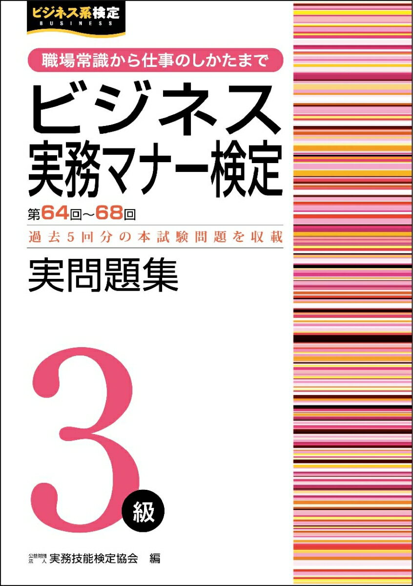 【中古】ビジネス実務マナー検定実問題集3級 第64〜68回/早稲田教育出版/実務技能検定協会（単行本（ソフトカバー））