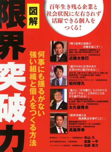 【中古】図解限界突破力 何事にも揺るがない強い組織と個人をつくる方法/ゴマブックス/高橋秀幸（単行..