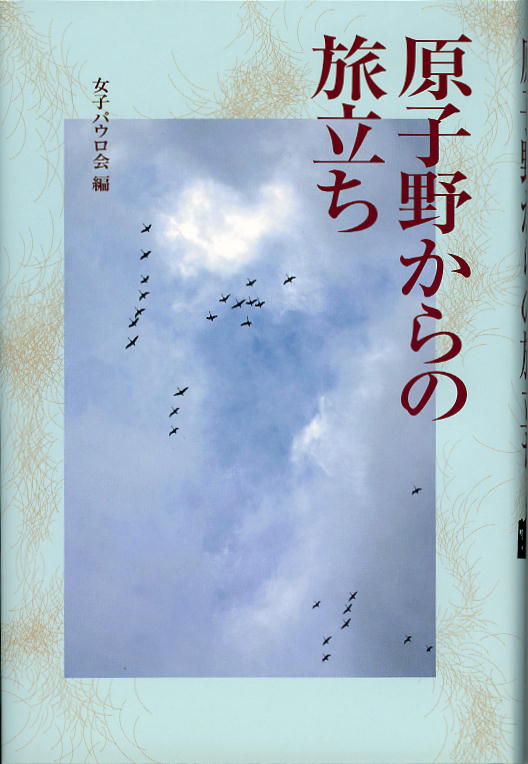 【中古】原子野からの旅立ち/女子パウロ会/女子パウロ会（単行本）