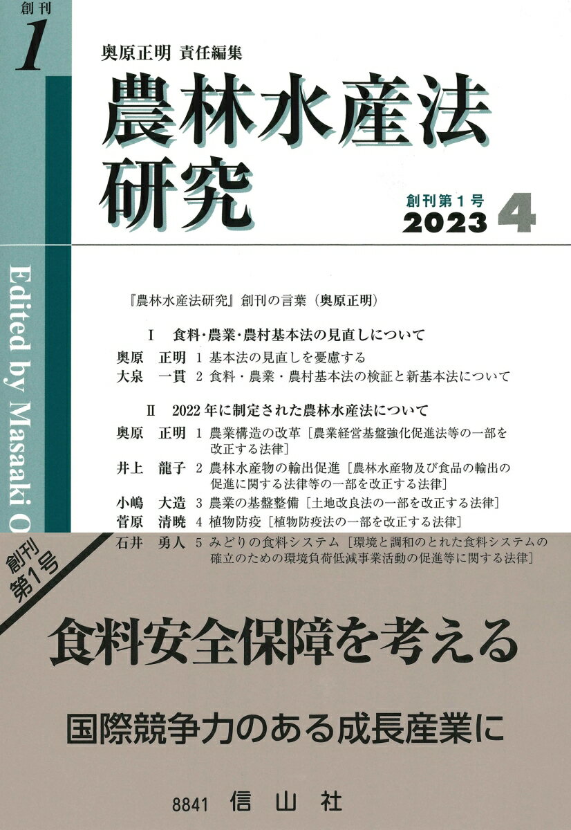 【中古】農林水産法研究 創刊第1号（2023 4）/信山社出版/奥原正明（単行本）