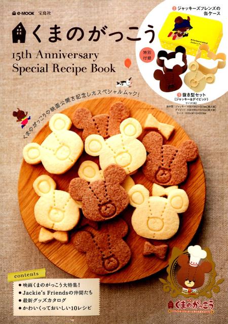 【中古】くまのがっこう15th　Anniversary　Special　Recipe　B/宝島社（大型本）