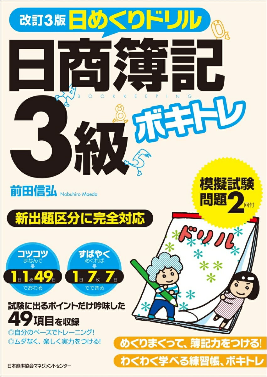 【中古】ボキトレ日めくりドリル日商簿記3級 改訂3版/日本能率協会マネジメントセンタ-/前田信弘（単行本）