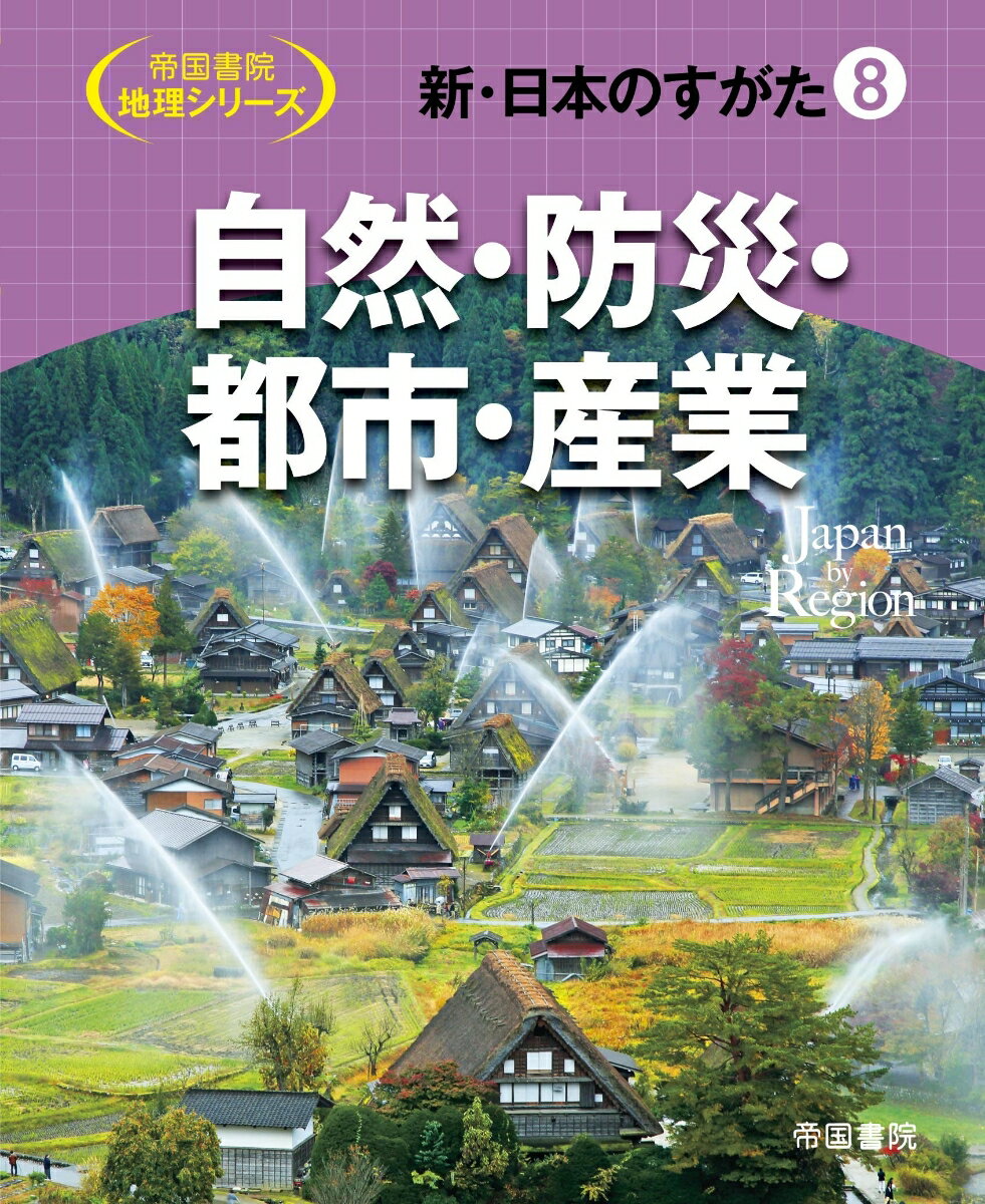 【中古】新・日本のすがた 8/帝国書院/帝国書院編集部（ムック）