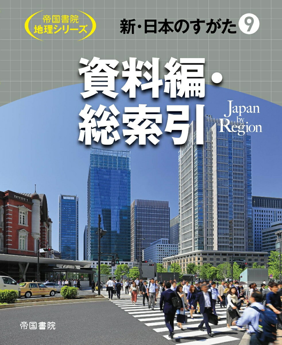 【中古】新・日本のすがた 9/帝国書院/帝国書院編集部（ムック）