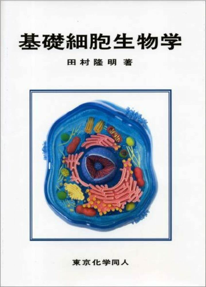 【中古】基礎細胞生物学/東京化学同人/田村隆明（単行本）