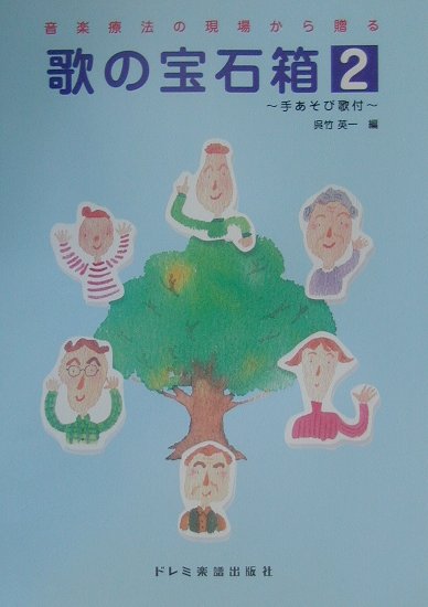【中古】歌の宝石箱 音楽療法の現場から贈る 2/ドレミ楽譜出版社/呉竹英一（楽譜）