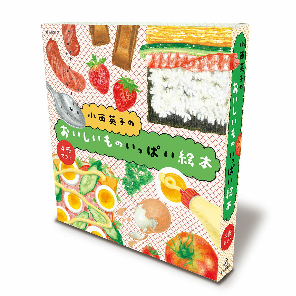 【中古】小西英子のおいしいものいっぱい絵本セット（4冊）（単行本）