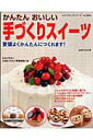 【中古】かんたんおいしい手づくりスイ-ツ どなたでもかんたんに楽しくつくれるお菓子がいっぱい/ブティック社/太田ひとみ(ムック)