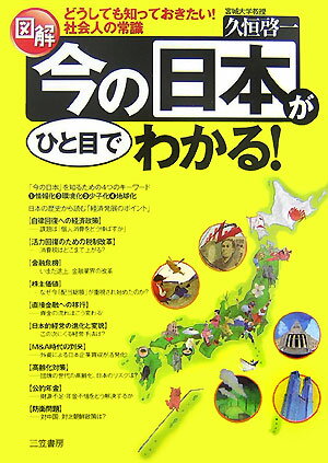 【中古】図解今の日本がひと目でわかる！ どうしても知っておきたい！社会人の常識/三笠書房/久恒啓一（単行本）