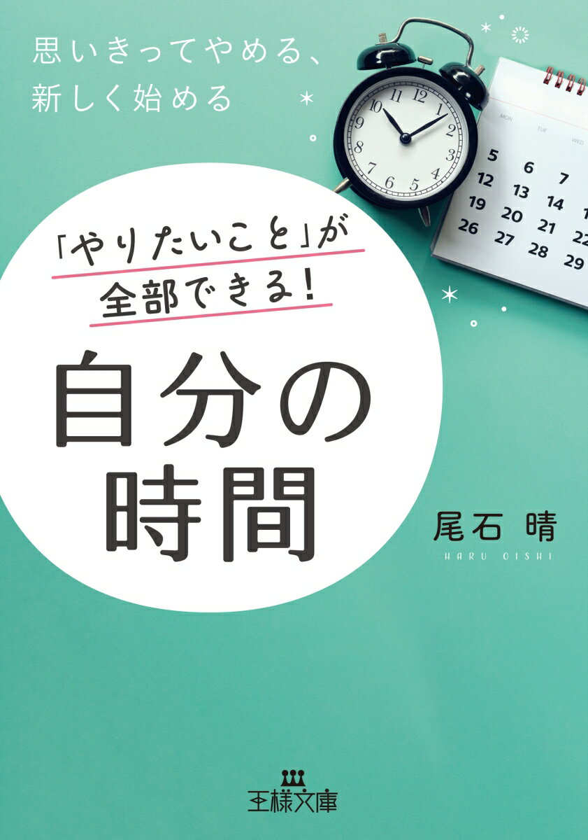 【中古】「やりたいこと」が全部できる！　自分の時間 思いきってやめる、新しく始める/三笠書房/尾石晴（文庫）
