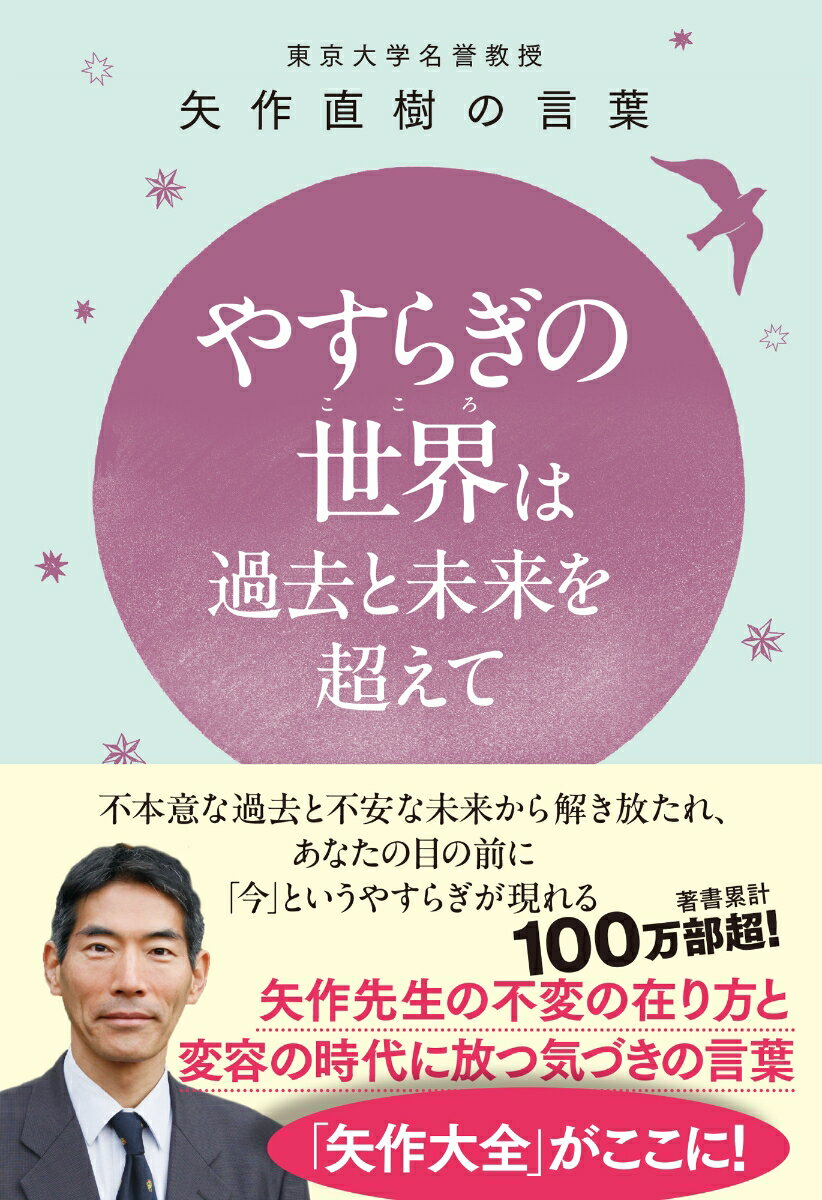 【中古】東京大学名誉教授 矢作直樹の言葉 やすらぎの世界（こころ）は過去と未来を超えて 不本意な過去と不安な未来から解き放たれ、あなたの目/ワニブックス/矢作直樹（単行本（ソフトカバー））