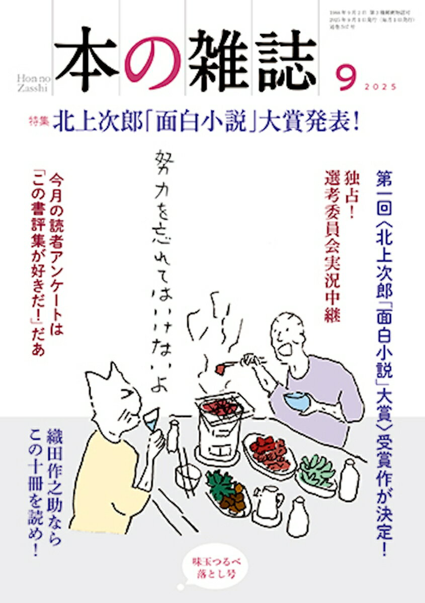 ◆◆◆おおむね良好な状態です。中古商品のため使用感等ある場合がございますが、品質には十分注意して発送いたします。 【毎日発送】 商品状態 著者名 本の雑誌編集部 出版社名 本の雑誌社 発売日 2025年08月 ISBN 9784860115692