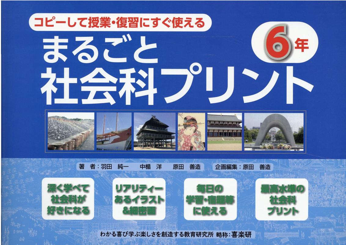 【中古】コピーして授業・復習にすぐ使えるまるごと社会科プリント6年/喜楽研/羽田純一（単行本（ソフトカバー））