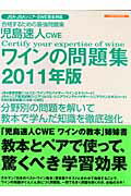 【中古】ワインの問題集 ワインの資格試験完全対応 2011年版/イカロス出版/児島速人（ムック）