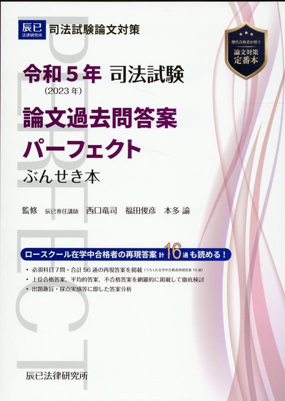 【中古】司法試験論文過去問答案パーフェクトぶんせき本 令和5年/辰已法律研究所/西口竜司（単行本）