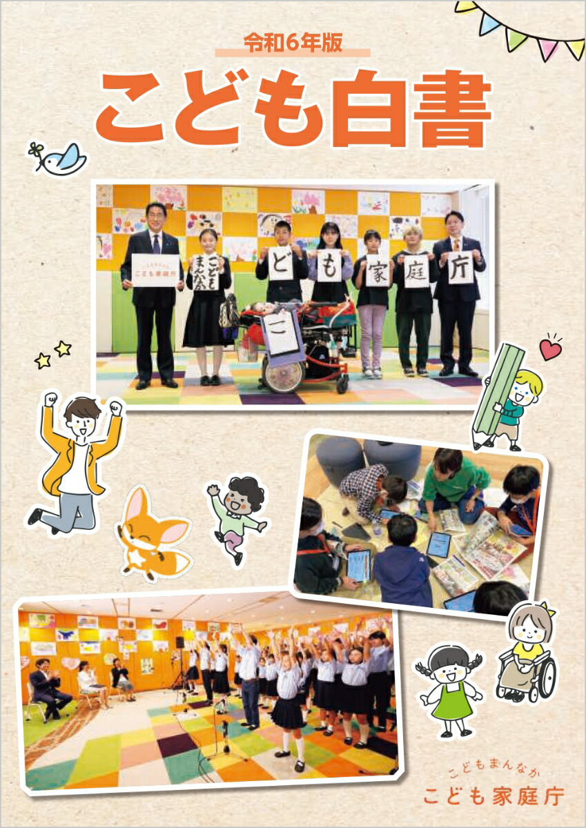 【中古】こども白書 令和6年版/日経印刷/こども家庭庁（大型本）