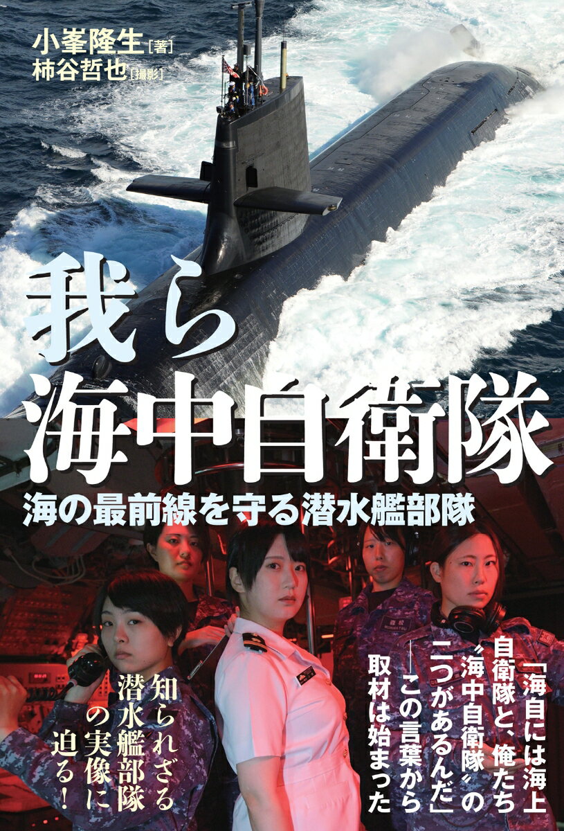 【中古】我ら海中自衛隊 海の最前線を守る潜水艦部隊/並木書房/小峯隆生（単行本（ソフトカバー））