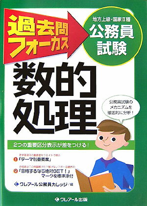 【中古】過去問フォ-カス数的処理 地方上級・国家2種公務員試験 第4版/クレア-ル出版/クレア-ル公務員カレッジ（単行本）