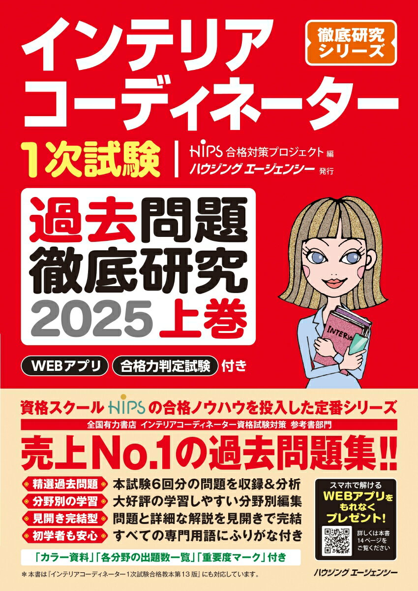 【中古】インテリアコーディネーター1次試験過去問題徹底研究2025上（単行本（ソフトカバー））