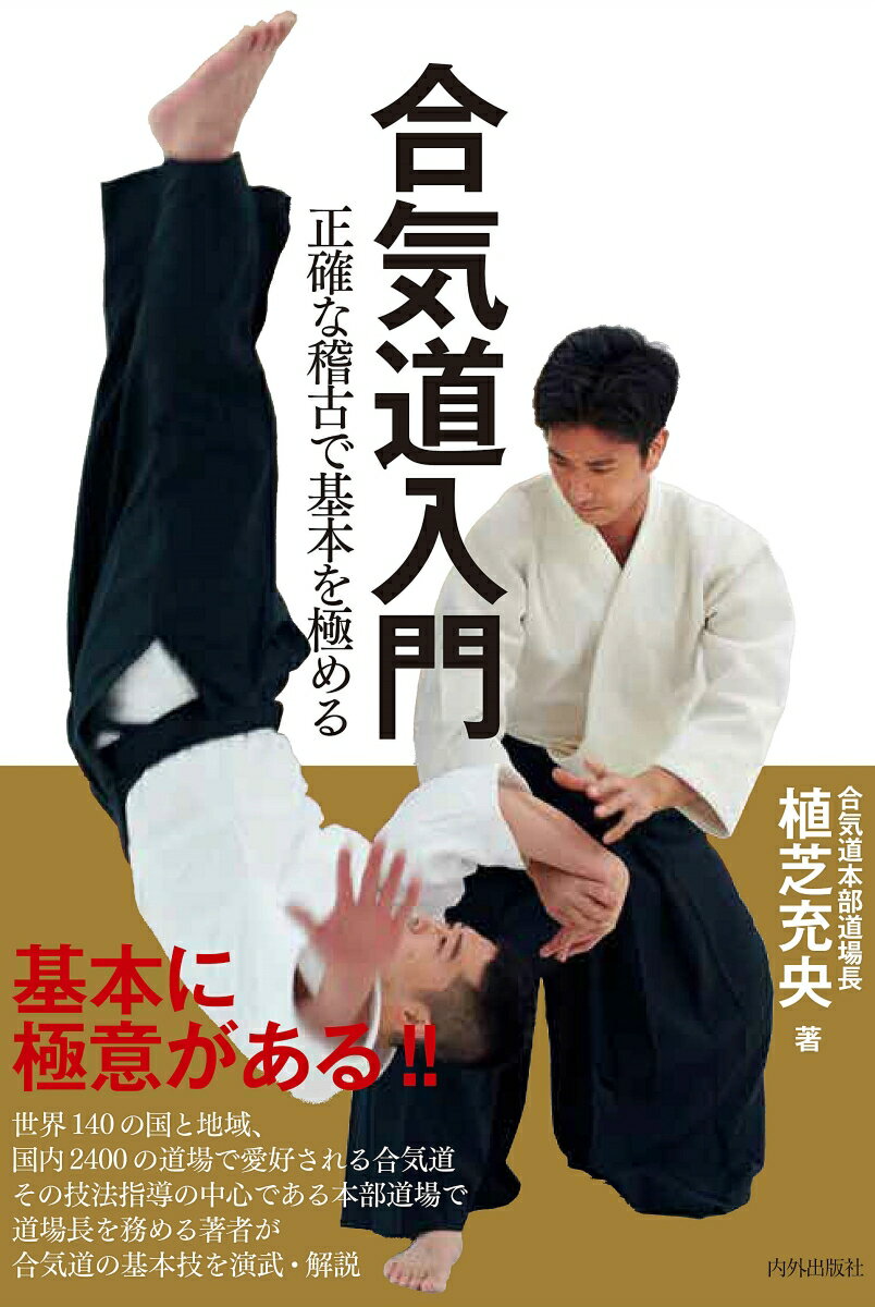 【中古】合気道入門 正確な稽古で基本を極める/内外出版社/植芝充央（単行本）