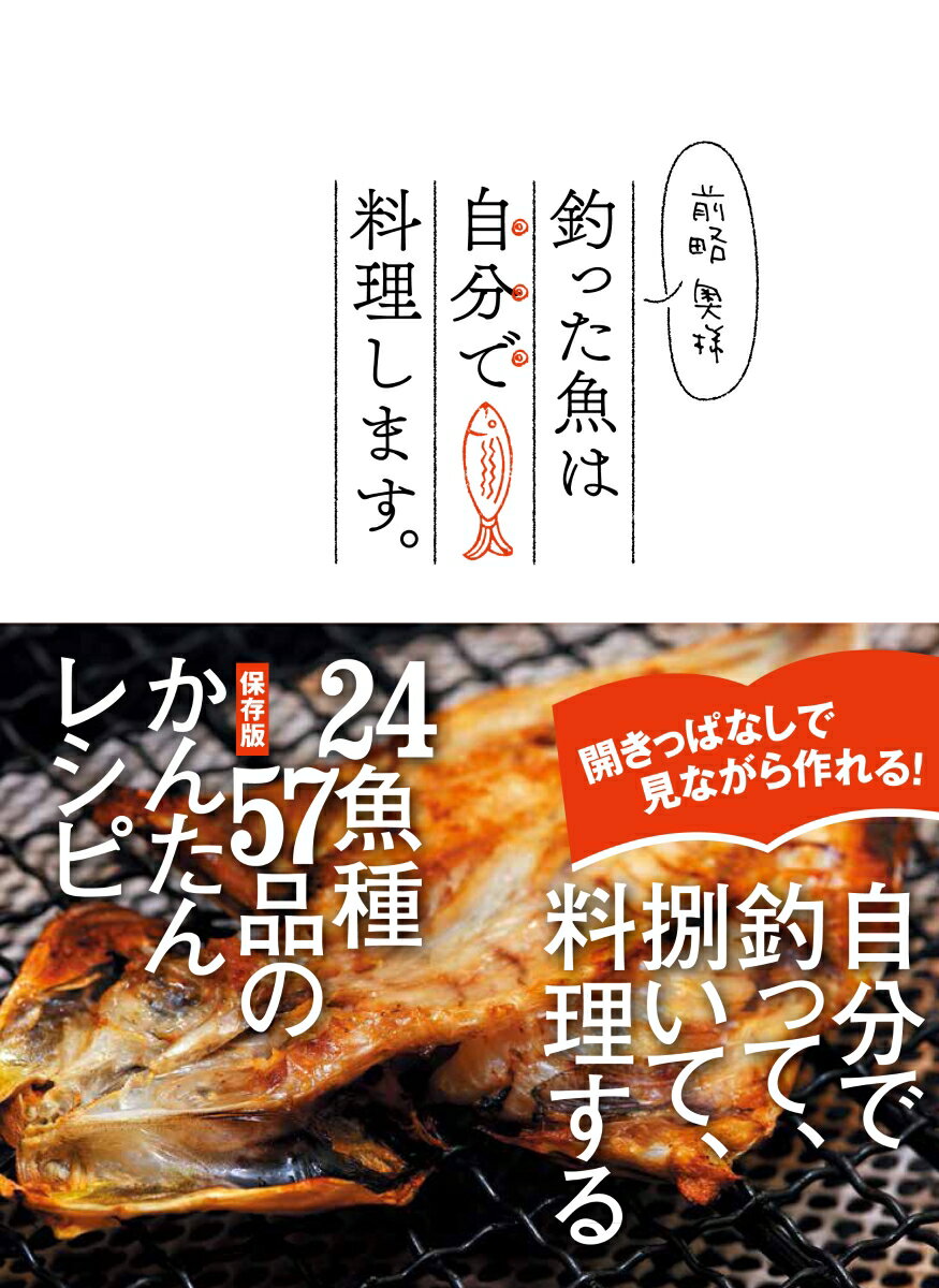 【中古】前略奥様釣った魚は自分で料理します。/内外出版社/ルアーマガジン・ソルト編集部（単行本）