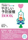 【中古】小児科医ママとパパのやさしい予防接種BOOK 疑問や不安がすっきり!/内外出版社/森戸やすみ(単行本)
