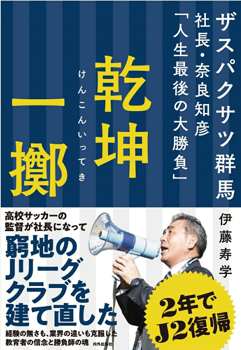 【中古】乾坤一擲 ザスパクサツ群馬社長 奈良知彦「人生最後の大勝負」/内外出版社/伊藤寿学（単行本）