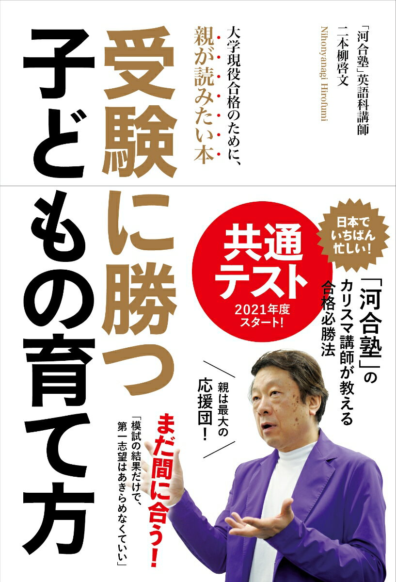 【中古】受験に勝つ子どもの育て方/内外出版社/二本柳啓文（単行本）